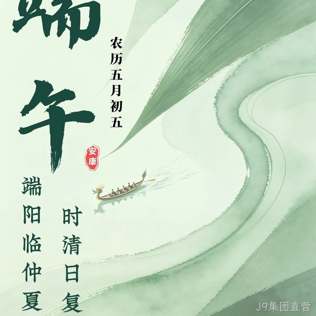 J9集团直营</a>恭祝大家端午安康！