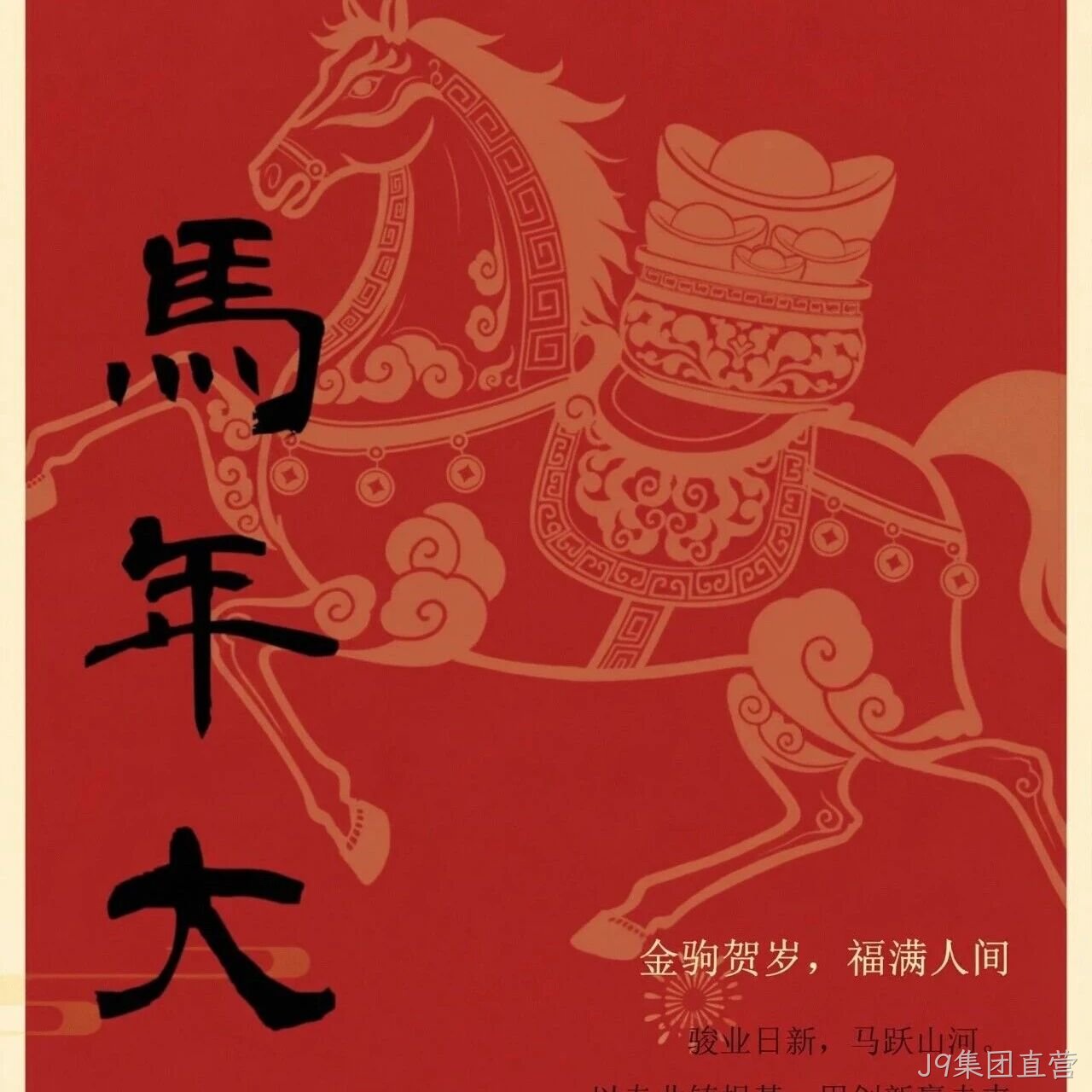 J9集团直营</a>恭祝大家新春快乐！