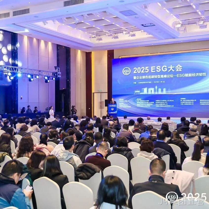 J9集团直营</a>受邀参加2025 ESG大会暨企业绿色低碳转型高峰论坛