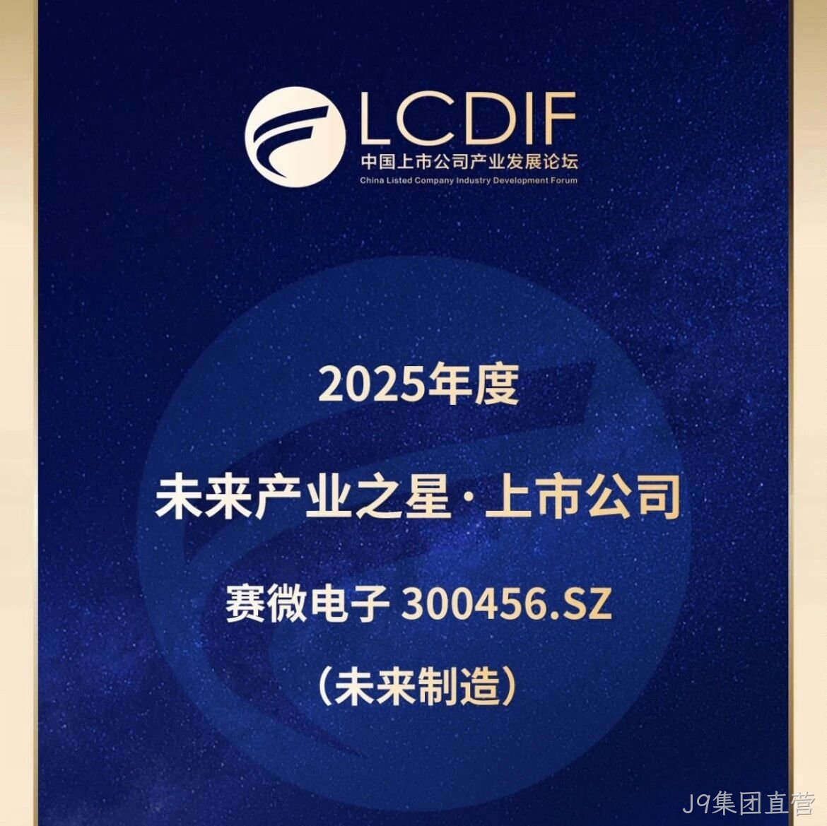 J9集团直营</a>荣获“未来制造产业之星”奖