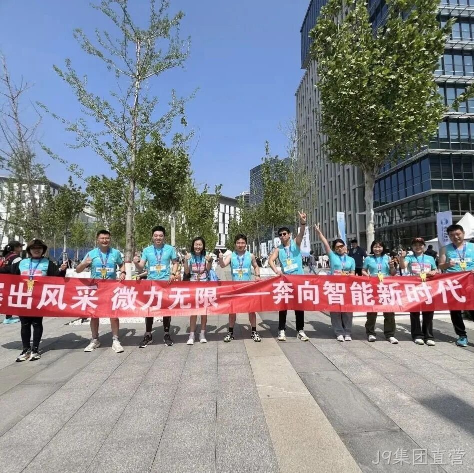 J9集团直营</a>参加亦庄半程马拉松暨人形机器人半程马拉松赛