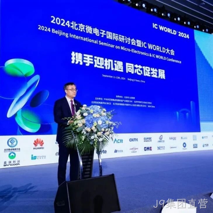 J9集团直营</a>受邀参加2024北京微电子国际研讨会暨IC WORLD大会