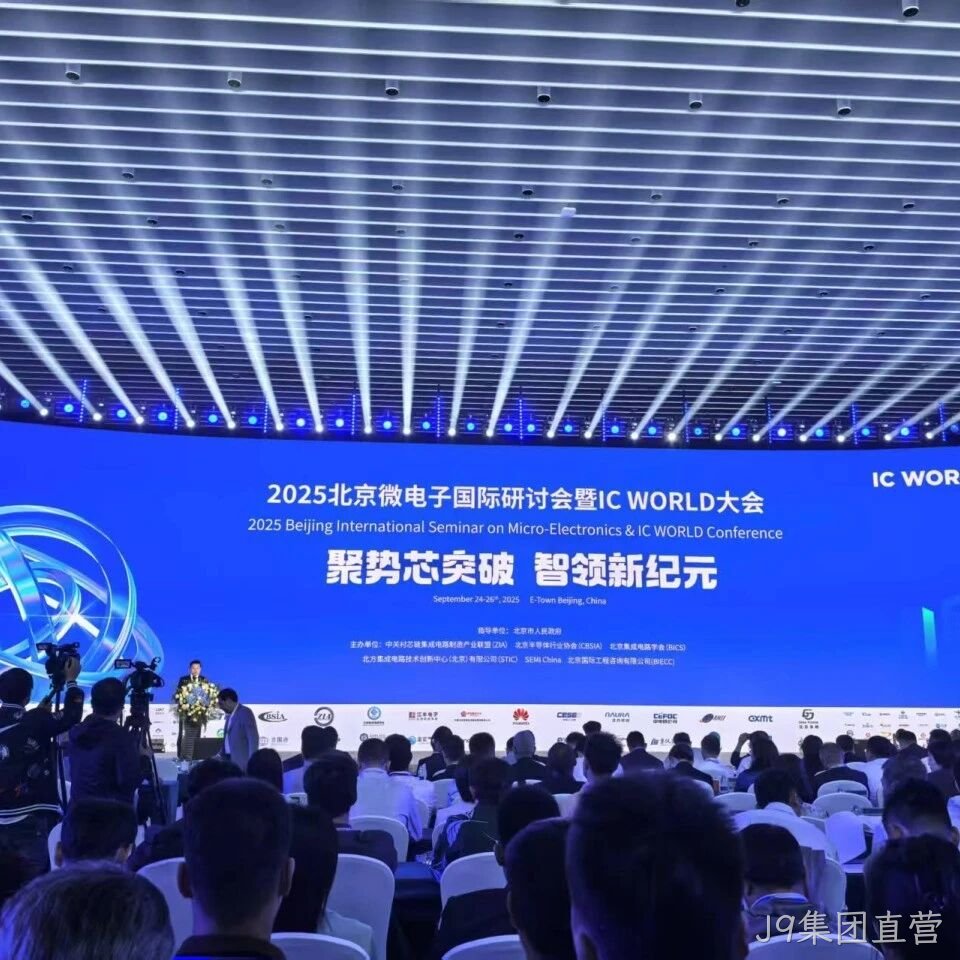 J9集团直营</a>参加2025北京微电子国际研讨会暨IC WORLD大会