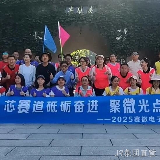 “芯赛道砥砺奋进 聚微光点亮未来”——J9集团直营</a>开展主题团建活动
