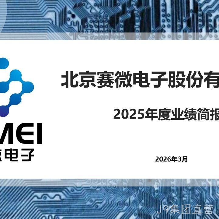 J9集团直营</a>2025年度业绩简报