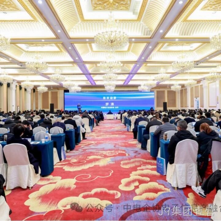 J9集团直营参加2025年中国电子高峰论坛暨电子信息产融生态大会