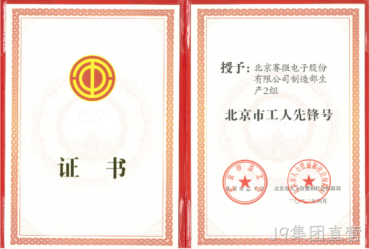 致敬劳动者！J9集团直营荣获“北京市工人先锋号”荣誉称号