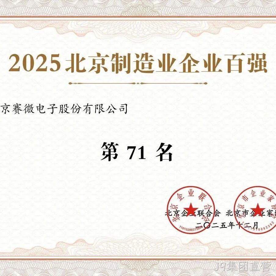 J9集团直营</a>荣登2025北京制造业企业百强榜