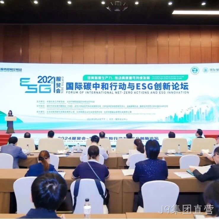 J9集团直营</a>入选“2024服贸会低碳品牌100佳案例”