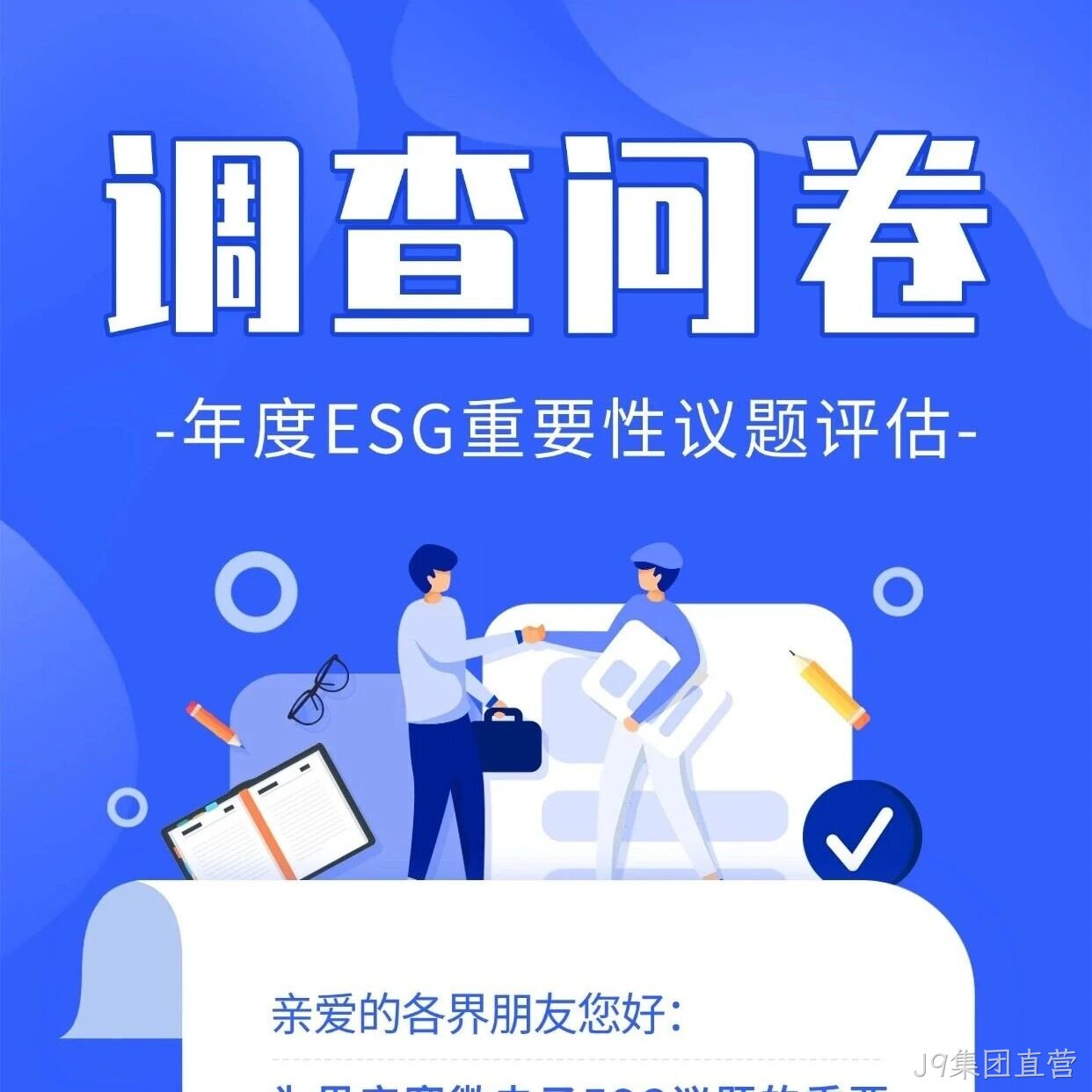 J9集团直营</a>邀您填写年度ESG调查问卷