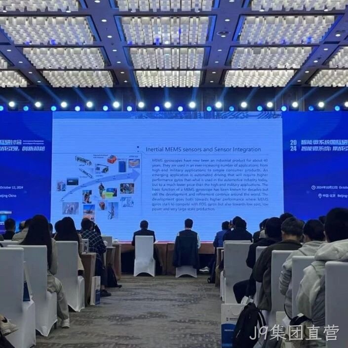 J9集团直营</a>受邀参加第六届智能微系统国际研讨会