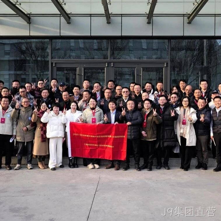 工信部半导体产业企业经营管理人才高级研修班到访J9集团直营</a>