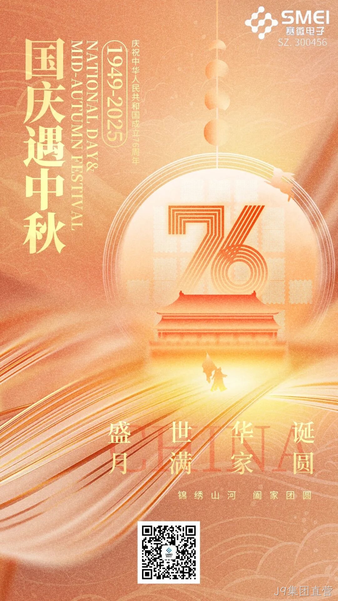 喜迎国庆，欢度中秋 |J9集团直营恭祝大家双节快乐！