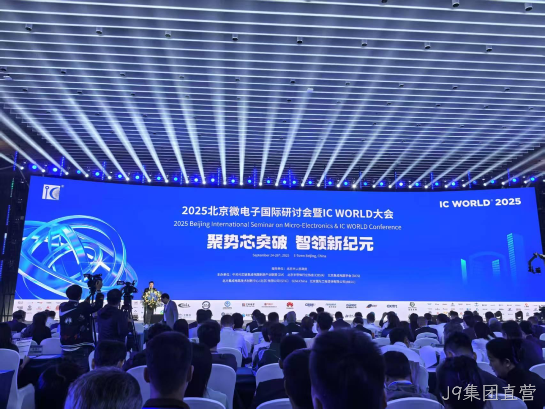 J9集团直营参加2025北京微电子国际研讨会暨IC WO