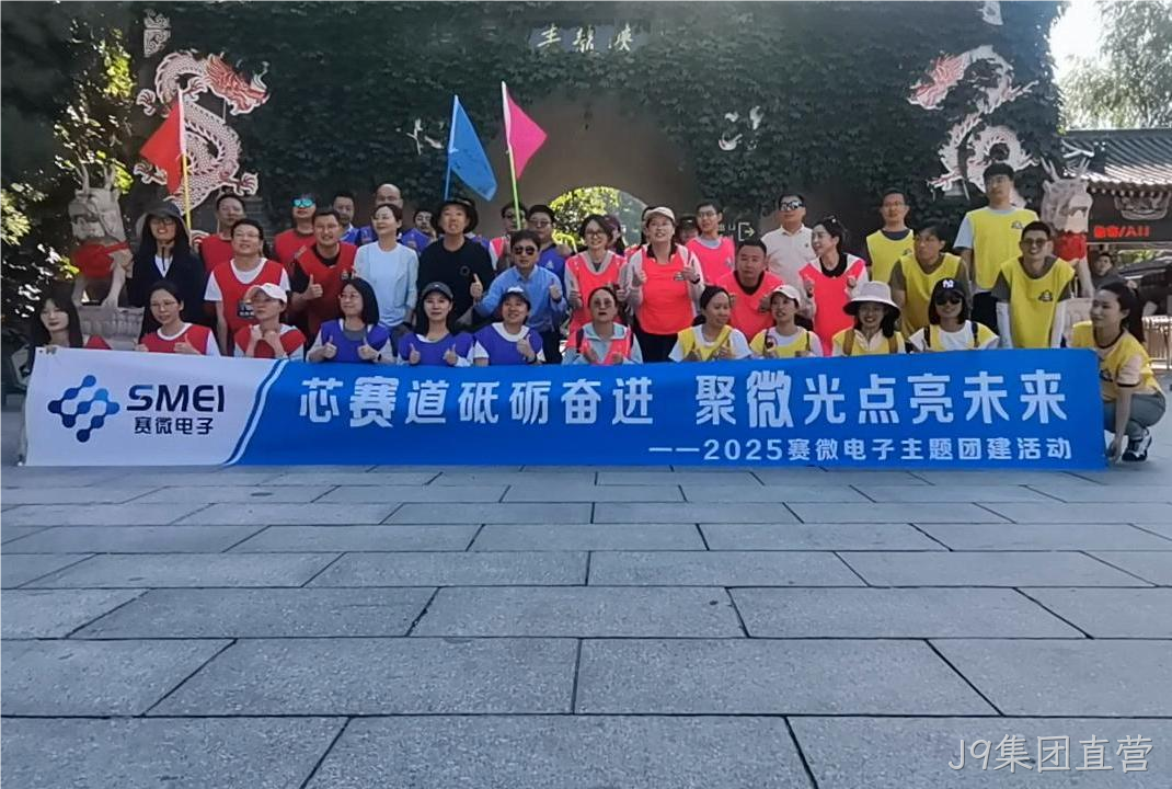 “芯赛道砥砺奋进 聚微光点亮未来”——J9集团直营开展主