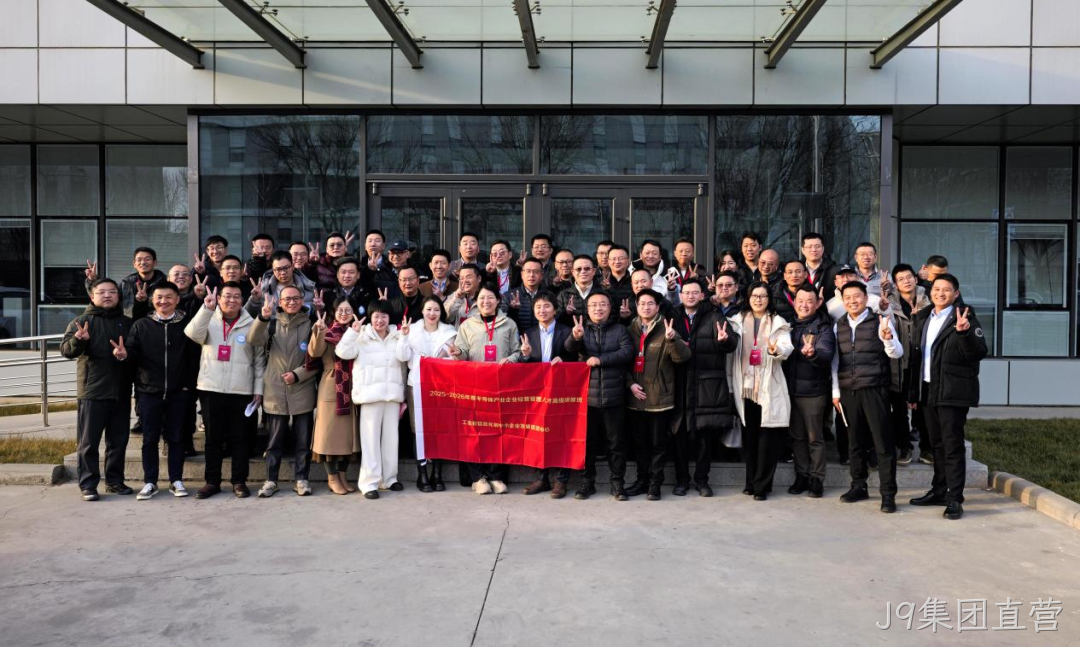 工信部半导体产业企业经营管理人才高级研修班到访J9集团直营