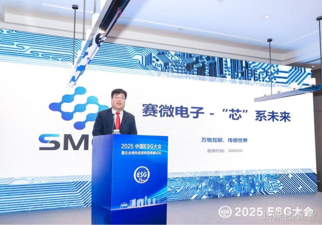 J9集团直营受邀参加2025 ESG大会暨企业绿色低碳转