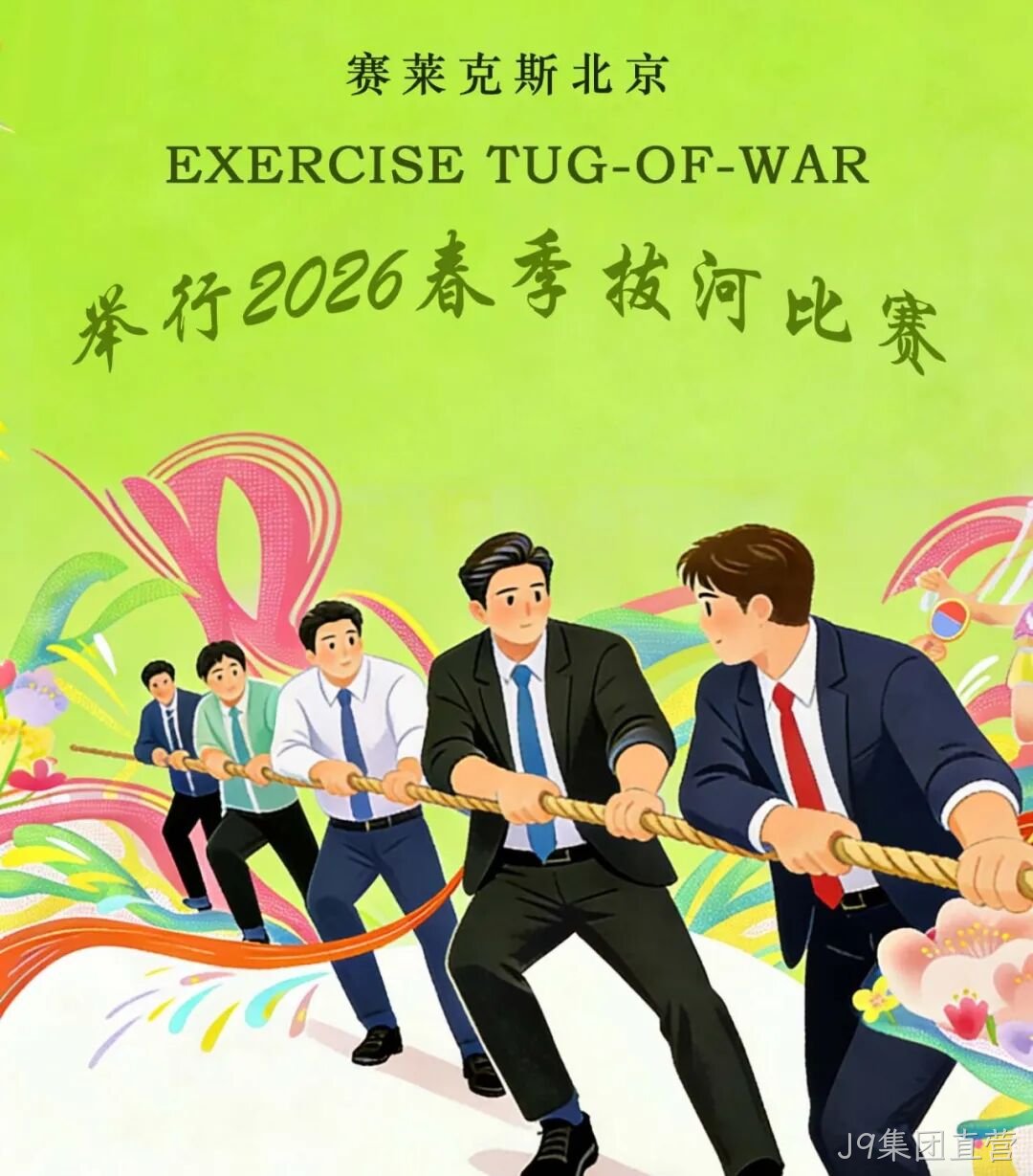 赛场聚同心，合力攀高峰——J9集团直营举行2026春季拔河比赛