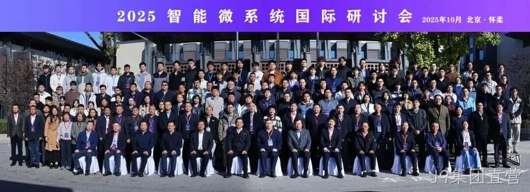 J9集团直营参加2025智能微系统研讨会