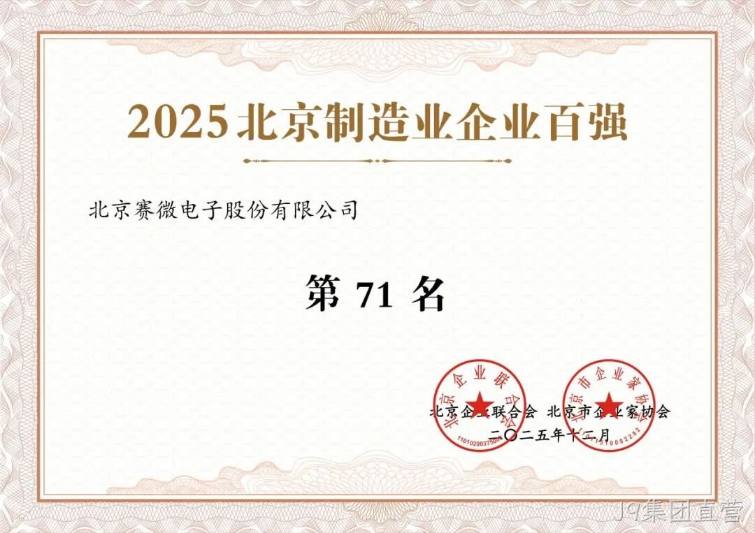 J9集团直营荣登2025北京制造业企业百强榜