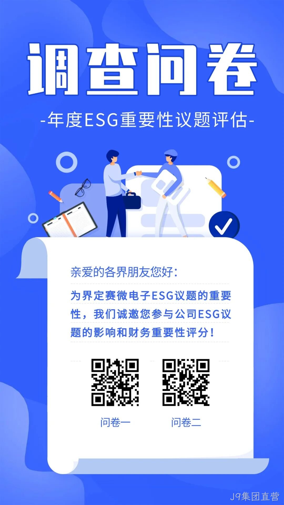J9集团直营邀您填写年度ESG调查问卷