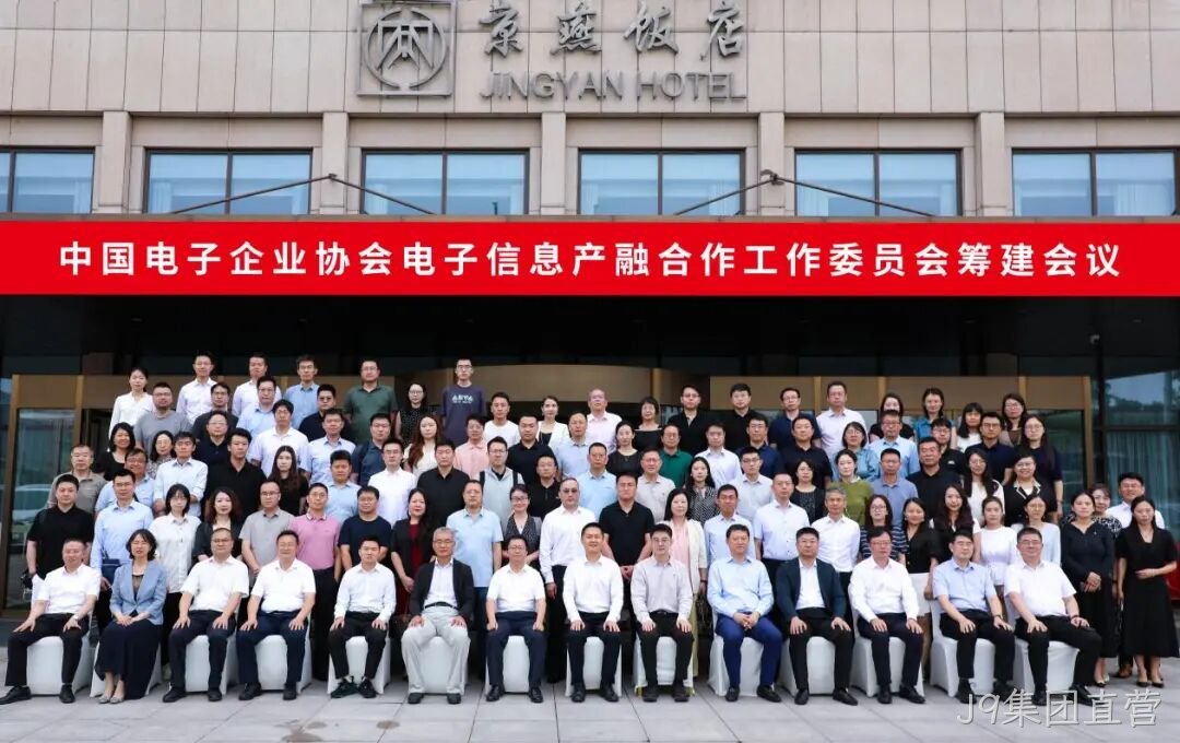 J9集团直营参加电子信息产融合作工作委员会筹建会议