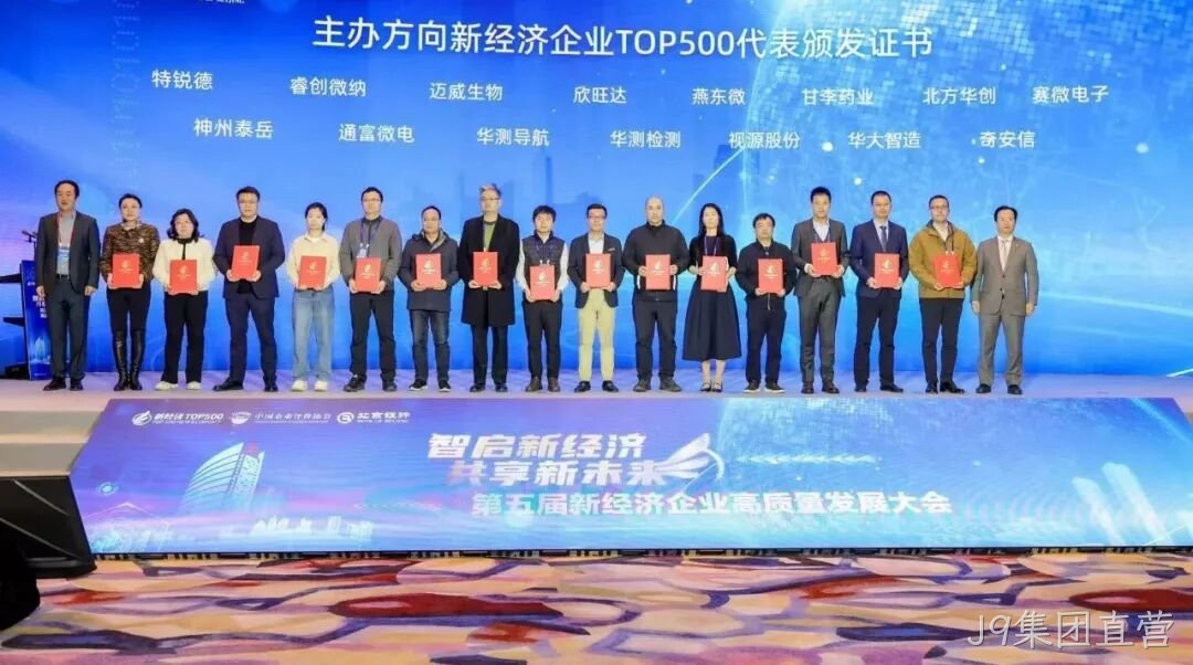 J9集团直营荣登“2024中国新经济企业TOP500”