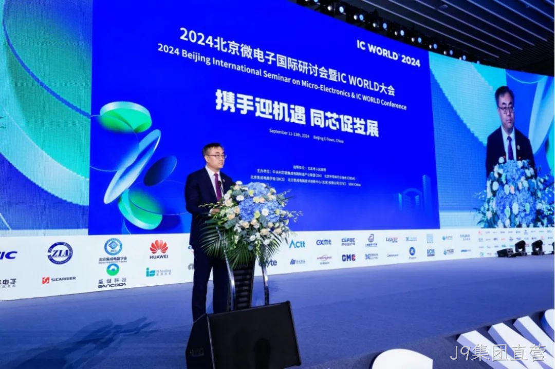 J9集团直营受邀参加2024北京微电子国际研讨会暨IC
