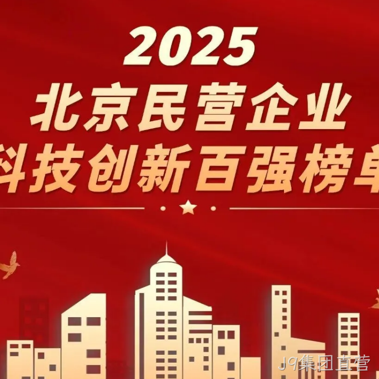 J9集团直营2025年度十大新闻盘点